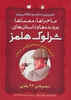 مجموعه شرلوک هلمز (ماجراها / معماها / پرونده‌ها / داستان‌ها) / (سی و شش جلدی)